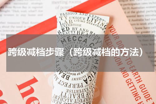 跨级减档步骤（跨级减档的方法）