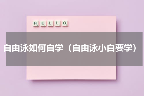 自由泳如何自学（自由泳小白要学）