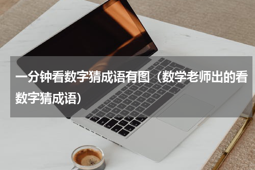 一分钟看数字猜成语有图（数学老师出的看数字猜成语）