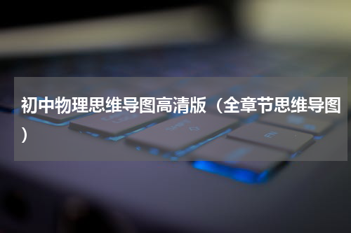 初中物理思维导图高清版（全章节思维导图）