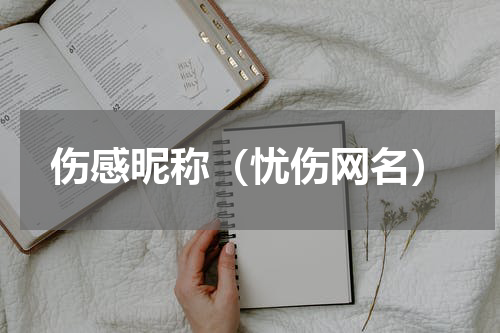 伤感昵称（忧伤网名）