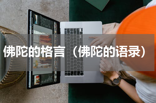 佛陀的格言（佛陀的语录）