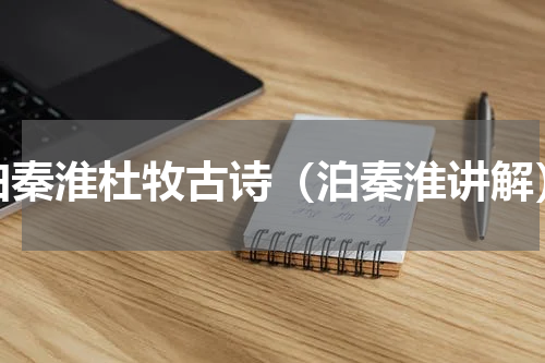 泊秦淮杜牧古诗（泊秦淮讲解）