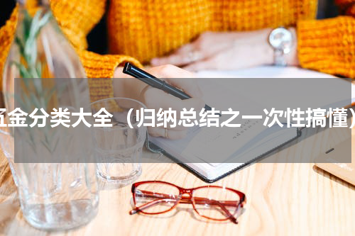五金分类大全（归纳总结之一次性搞懂）