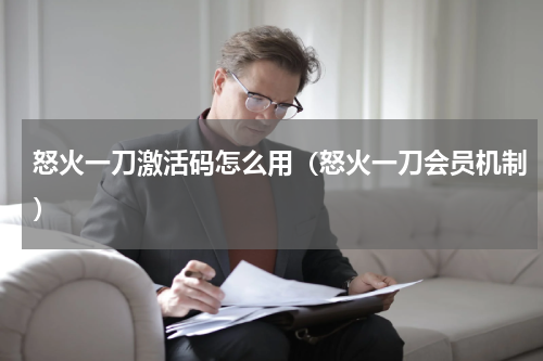 怒火一刀激活码怎么用（怒火一刀会员机制）