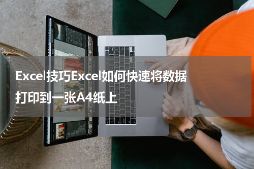 Excel技巧Excel如何快速将数据打印到一张A4纸上