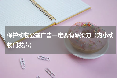 保护动物公益广告一定要有感染力（为小动物们发声）