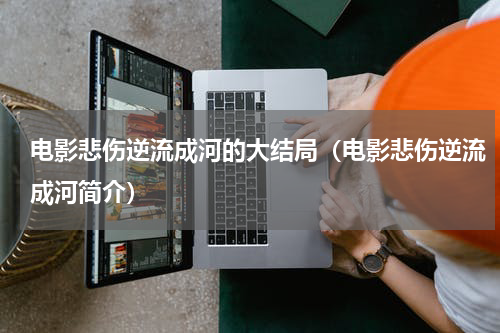 电影悲伤逆流成河的大结局（电影悲伤逆流成河简介）