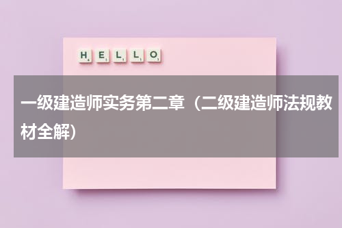 一级建造师实务第二章（二级建造师法规教材全解）