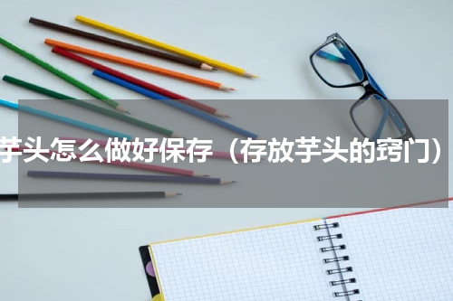 芋头怎么做好保存（存放芋头的窍门）