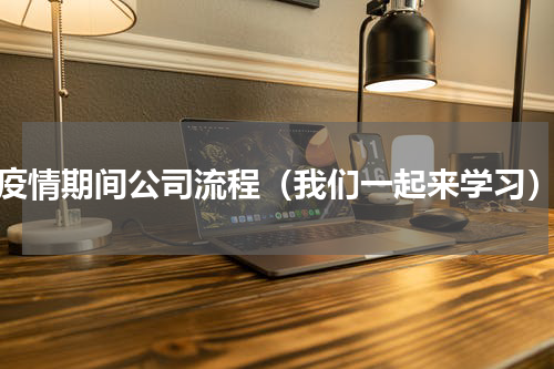 疫情期间公司流程（我们一起来学习）
