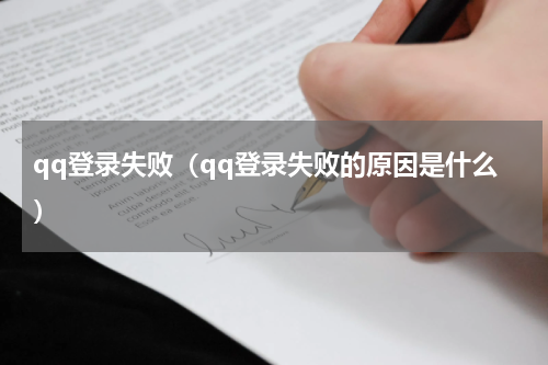 qq登录失败（qq登录失败的原因是什么）