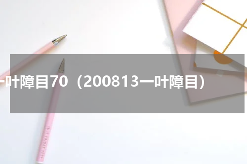 一叶障目70（200813一叶障目）