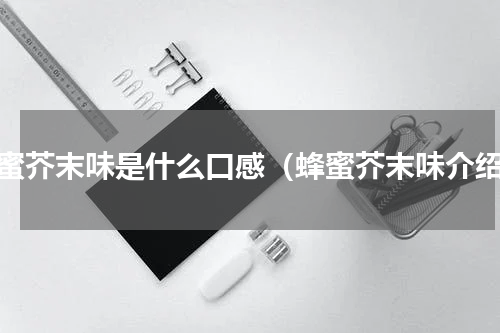 蜂蜜芥末味是什么口感（蜂蜜芥末味介绍）