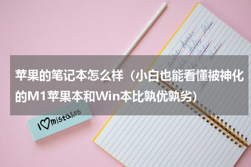 苹果的笔记本怎么样（小白也能看懂被神化的M1苹果本和Win本比孰优孰劣）