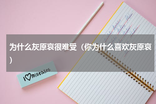 为什么灰原哀很难受（你为什么喜欢灰原哀）