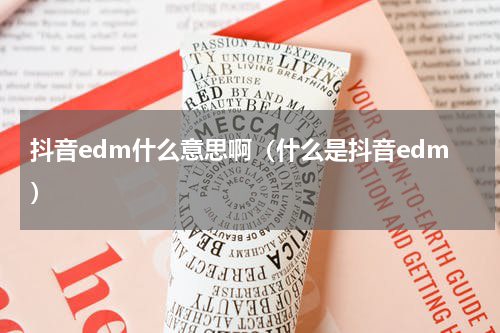 抖音edm什么意思啊（什么是抖音edm）