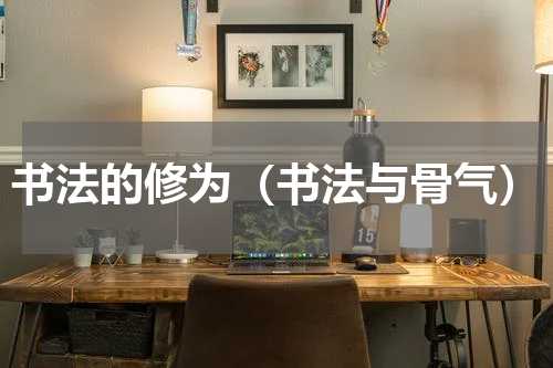 书法的修为（书法与骨气）