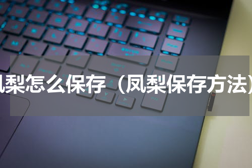 凤梨怎么保存（凤梨保存方法）