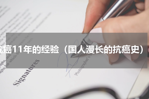 抗癌11年的经验（国人漫长的抗癌史）