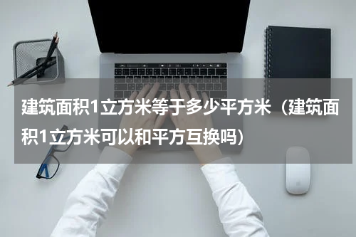建筑面积1立方米等于多少平方米（建筑面积1立方米可以和平方互换吗）