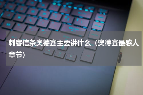 刺客信条奥德赛主要讲什么（奥德赛最感人章节）