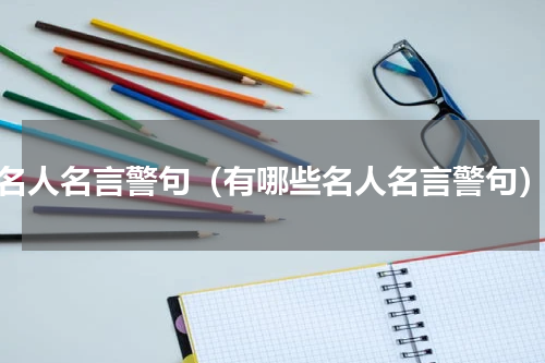 名人名言警句（有哪些名人名言警句）