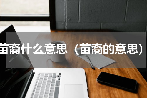 苗裔什么意思（苗裔的意思）