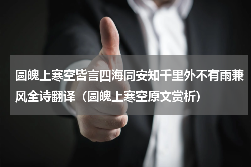圆魄上寒空皆言四海同安知千里外不有雨兼风全诗翻译（圆魄上寒空原文赏析）