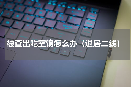 被查出吃空饷怎么办（退居二线）