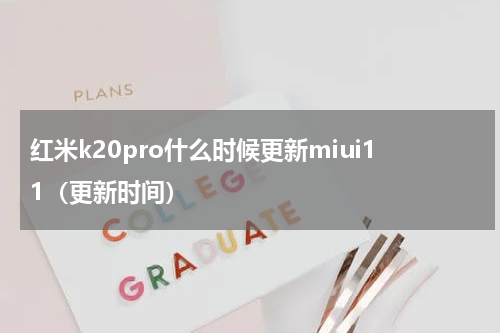 红米k20pro什么时候更新miui11（更新时间）