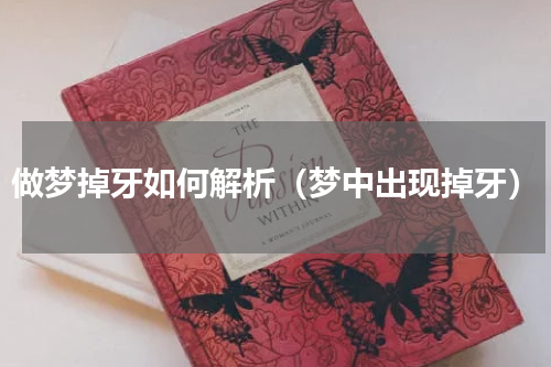 做梦掉牙如何解析（梦中出现掉牙）