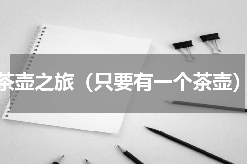 茶壶之旅（只要有一个茶壶）