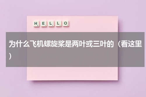 为什么飞机螺旋桨是两叶或三叶的（看这里）