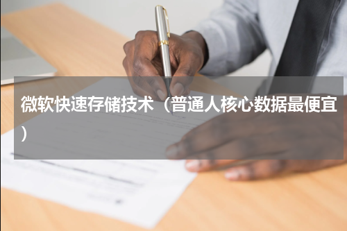 微软快速存储技术（普通人核心数据最便宜）