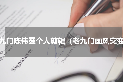 老九门陈伟霆个人剪辑（老九门画风突变）
