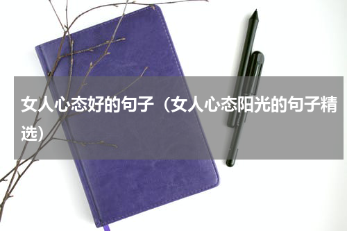 女人心态好的句子（女人心态阳光的句子精选）