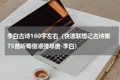 李白古诗160字左右（快速联想记古诗第75首听蜀僧濬弹琴唐-李白）