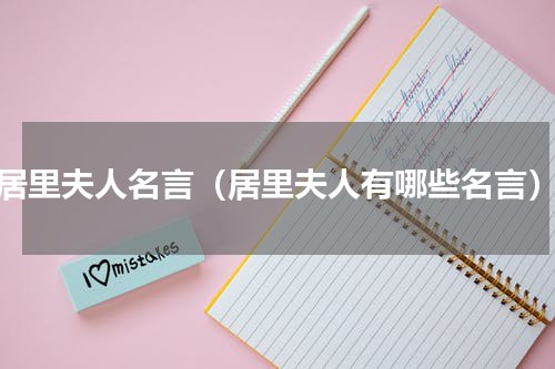 居里夫人名言（居里夫人有哪些名言）