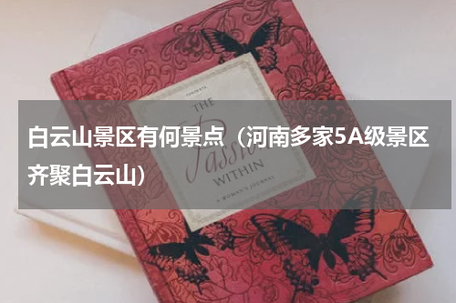 白云山景区有何景点（河南多家5A级景区齐聚白云山）