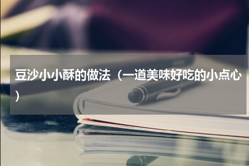 豆沙小小酥的做法（一道美味好吃的小点心）
