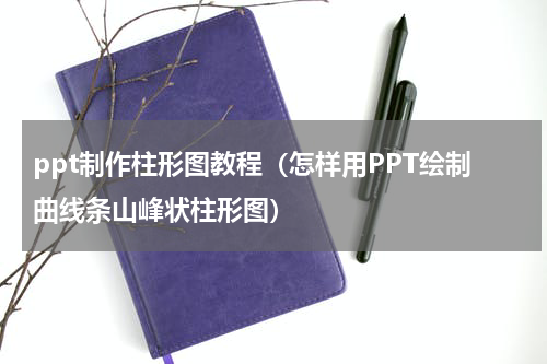 ppt制作柱形图教程（怎样用PPT绘制曲线条山峰状柱形图）