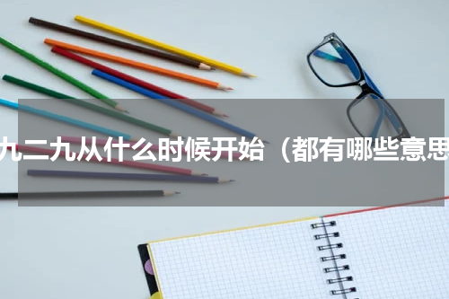 一九二九从什么时候开始（都有哪些意思）