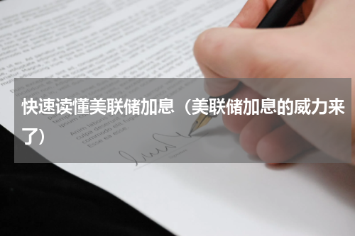 快速读懂美联储加息（美联储加息的威力来了）