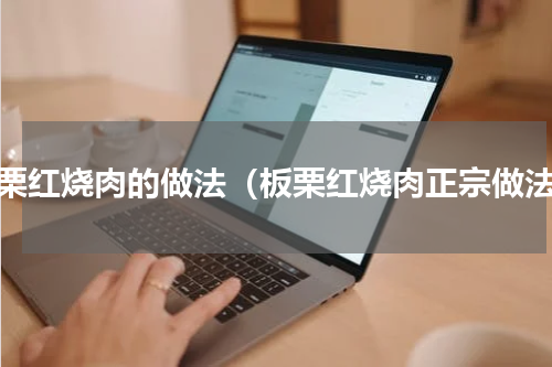 板栗红烧肉的做法（板栗红烧肉正宗做法）