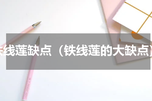 铁线莲缺点（铁线莲的大缺点）