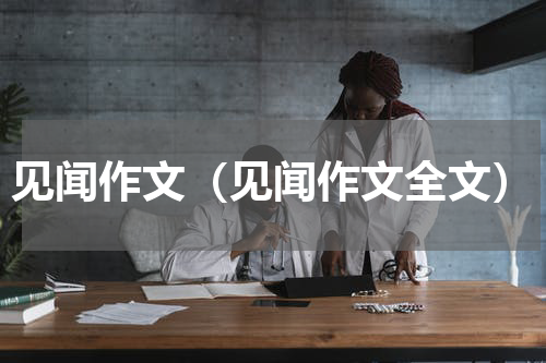 见闻作文（见闻作文全文）