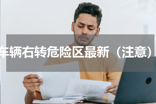 车辆右转危险区最新（注意）