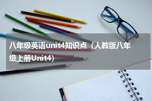 八年级英语unit4知识点（人教版八年级上册Unit4）