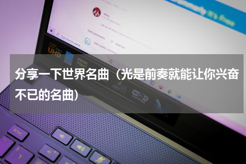 分享一下世界名曲（光是前奏就能让你兴奋不已的名曲）